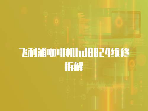 飛利浦咖啡機(jī)hd8824維修拆解