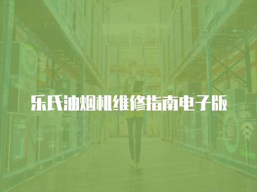 樂氏油煙機維修指南電子版