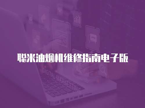 聰米油煙機(jī)維修指南電子版