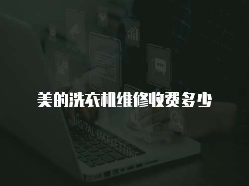 美的洗衣機維修收費多少