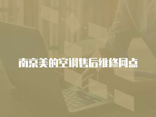 南京美的空調(diào)售后維修網(wǎng)點