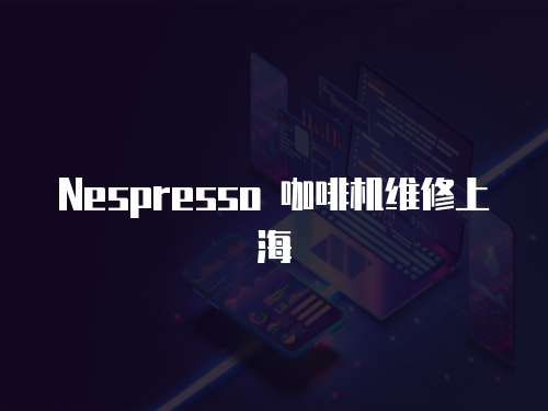 Nespresso 咖啡機維修上海