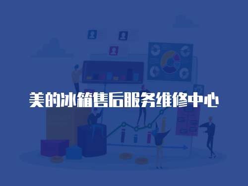 美的冰箱售后服務維修中心