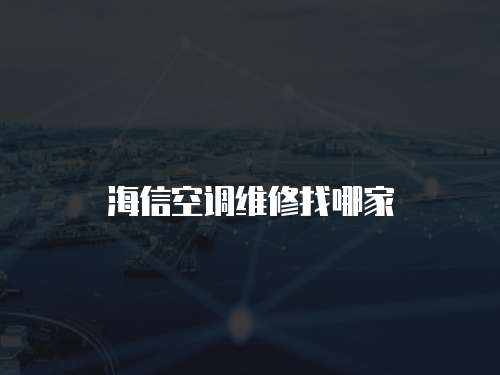海信空調維修找哪家