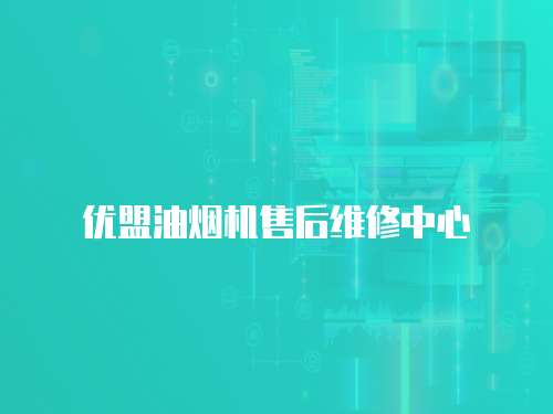 優盟油煙機售后維修中心