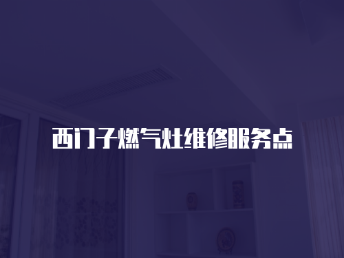 西門子燃氣灶維修服務點