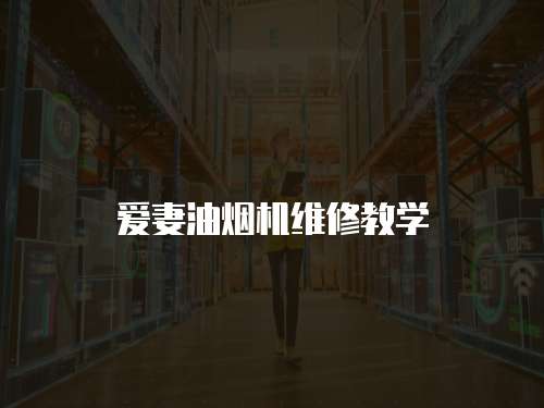 愛妻油煙機維修教學