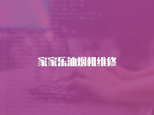 家家樂油煙機維修