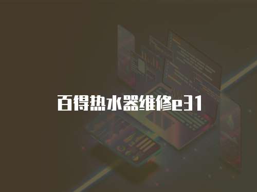 百得熱水器維修e31
