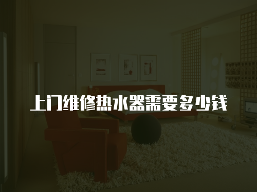 上門維修熱水器需要多少錢