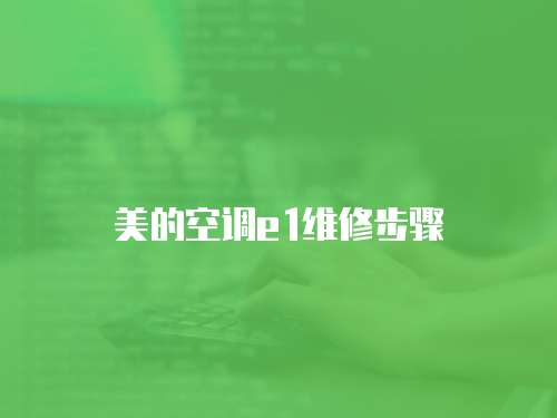 美的空調(diào)e1維修步驟
