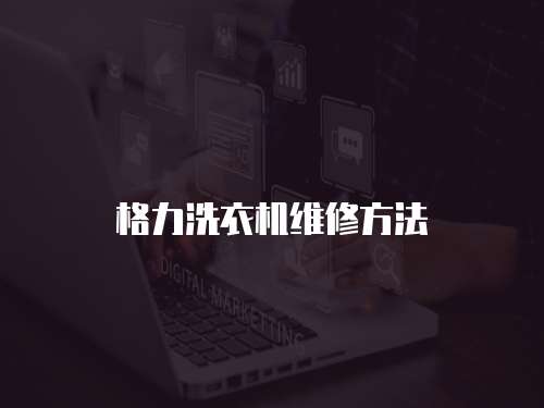 格力洗衣機維修方法