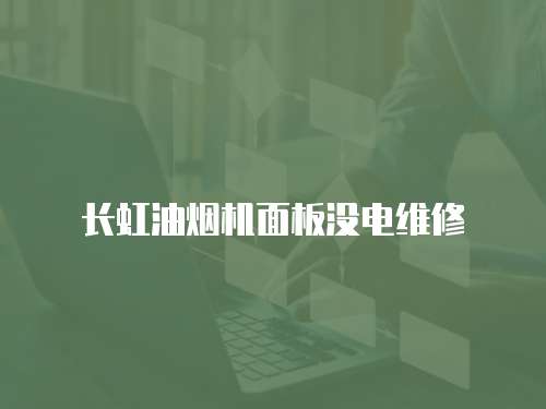 長虹油煙機面板沒電維修