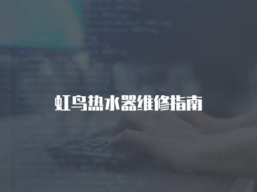 虹鳥熱水器維修指南