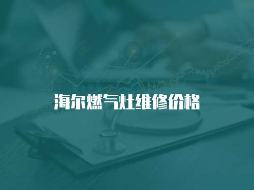海爾燃氣灶維修價格