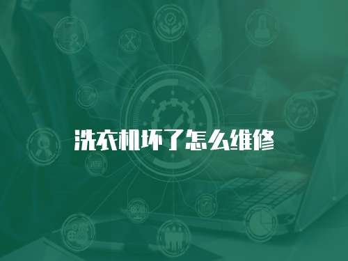 洗衣機壞了怎么維修