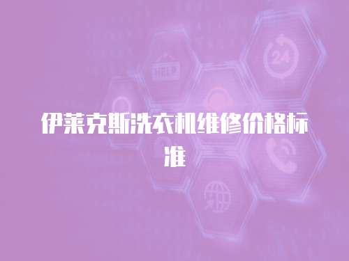 伊萊克斯洗衣機維修價格標準