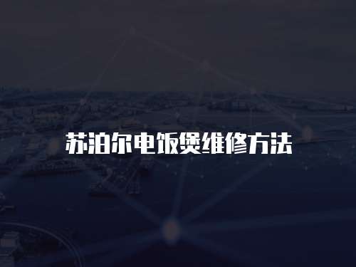 蘇泊爾電飯煲維修方法