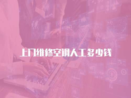上門維修空調人工多少錢