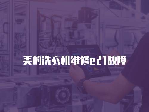 美的洗衣機維修e21故障