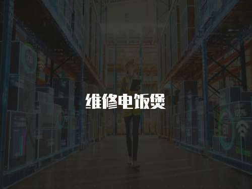 維修電飯煲