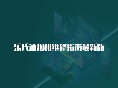 樂氏油煙機維修指南最新版