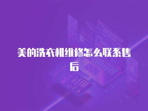 美的洗衣機維修怎么聯系售后