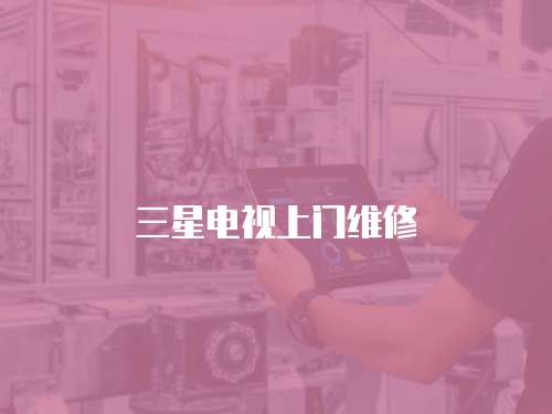 三星電視上門維修