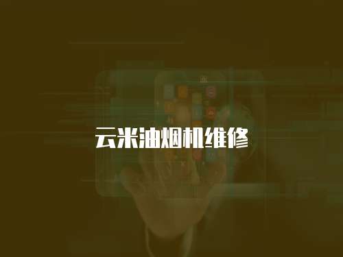云米油煙機維修