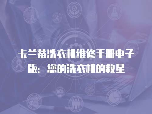 卡蘭蒂洗衣機維修手冊電子版：您的洗衣機的救星