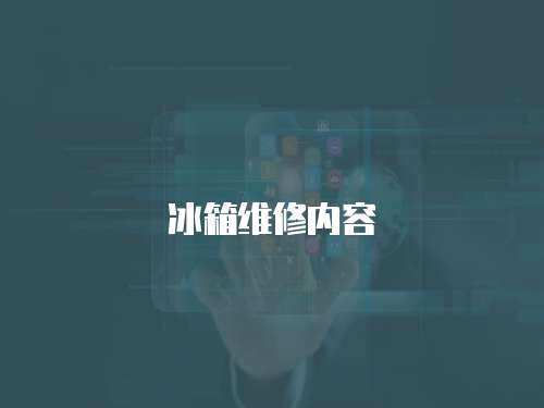 冰箱維修內(nèi)容