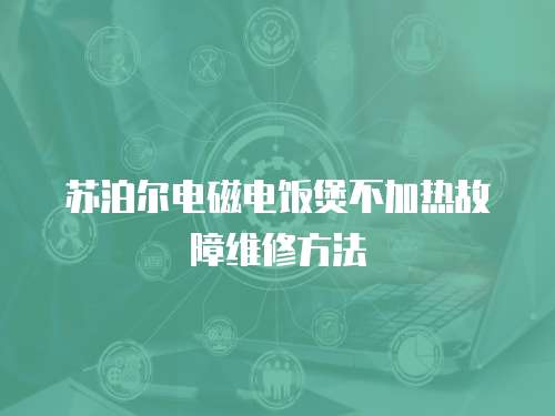 蘇泊爾電磁電飯煲不加熱故障維修方法