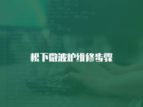 松下微波爐維修步驟
