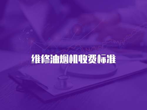 維修油煙機收費標準