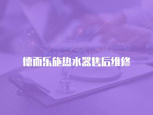 德而樂施熱水器售后維修