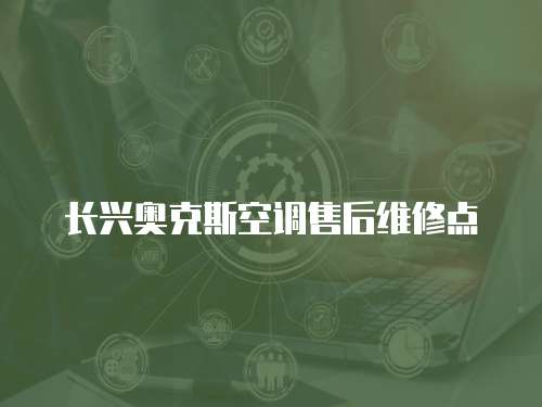長興奧克斯空調售后維修點