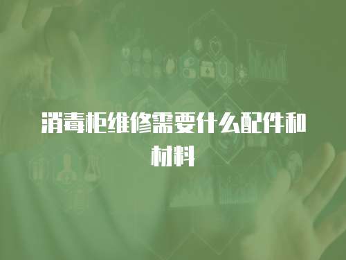 消毒柜維修需要什么配件和材料
