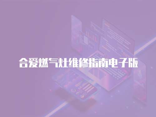 合愛燃氣灶維修指南電子版