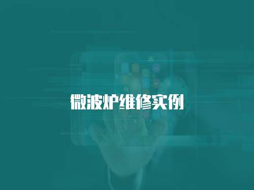 微波爐維修實例