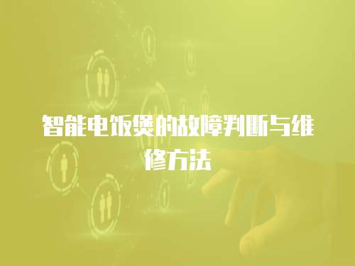 智能電飯煲的故障判斷與維修方法