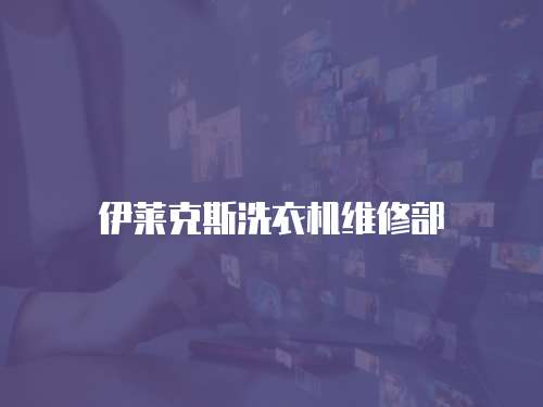 伊萊克斯洗衣機維修部