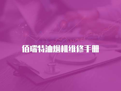 佰瑞特油煙機維修手冊