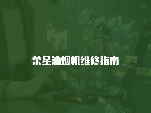 榮星油煙機維修指南