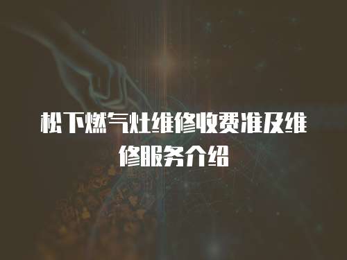 松下燃氣灶維修收費準及維修服務介紹