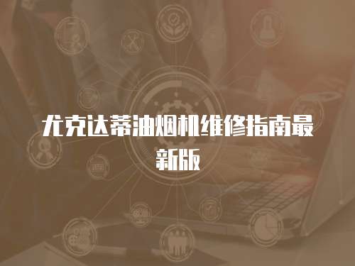 尤克達蒂油煙機維修指南最新版