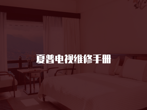 夏普電視維修手冊(cè)