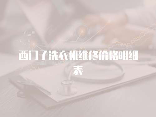 西門子洗衣機維修價格明細表
