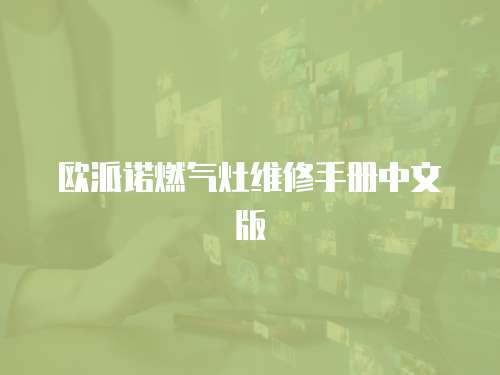 歐派諾燃氣灶維修手冊中文版