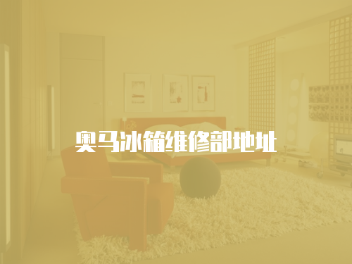 奧馬冰箱維修部地址
