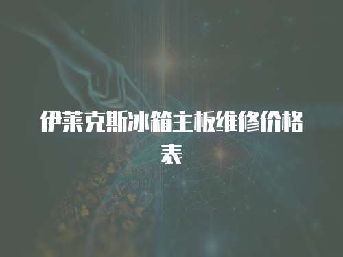 伊萊克斯冰箱主板維修價格表